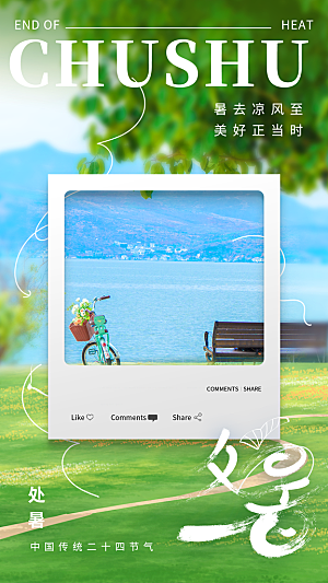 二十四节气处暑海报