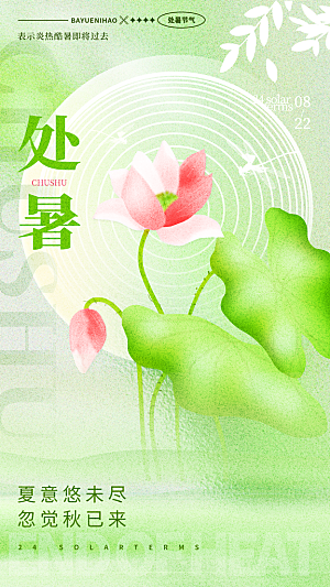 二十四节气处暑海报