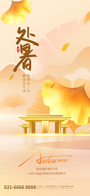 二十四节气处暑海报