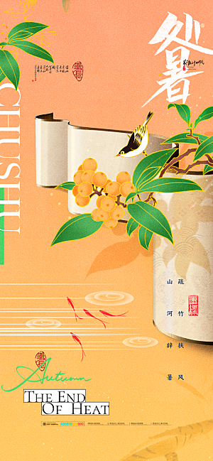 二十四节气处暑海报