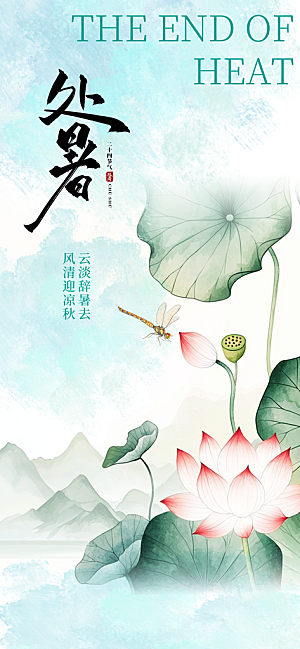 二十四节气处暑海报