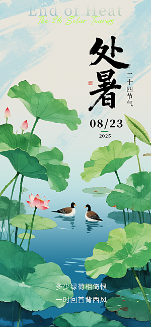 处暑二十四节气海报