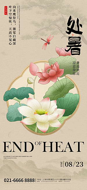 处暑二十四节气海报