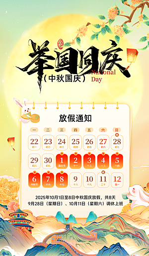 国庆节中秋放假通知