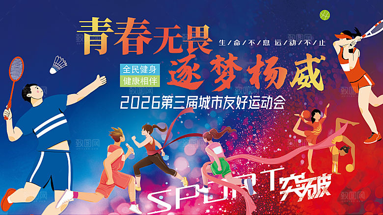 青春无畏逐梦扬威运动会体育背景板海报