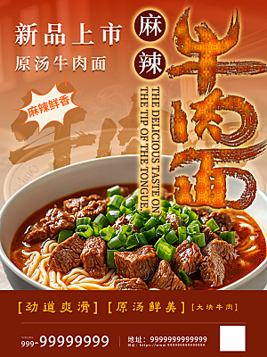 新品上市麻辣牛肉面灯箱美食海报