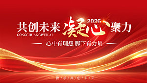 共创未来凝心聚力企业理念红色喜庆背景板