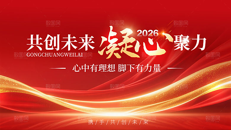 共创未来凝心聚力企业理念红色喜庆背景板
