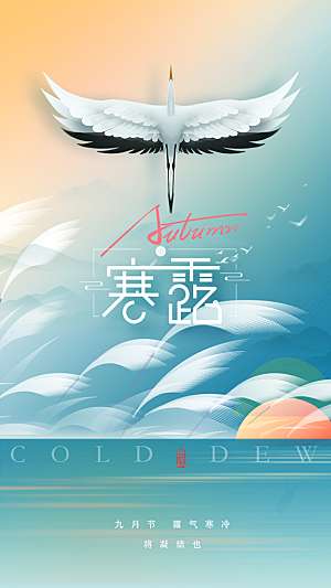 寒露二十四节气海报