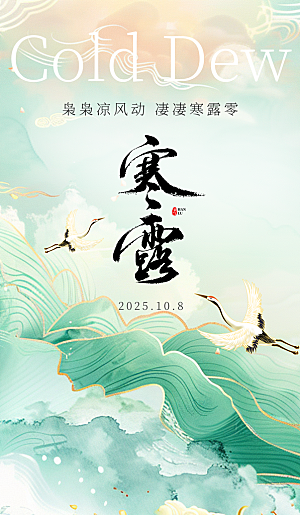 二十四节气寒露海报
