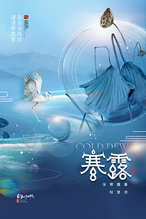 二十四节气寒露海报