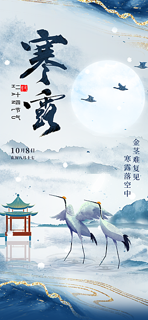 寒露二十四节气海报