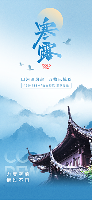 寒露二十四节气海报