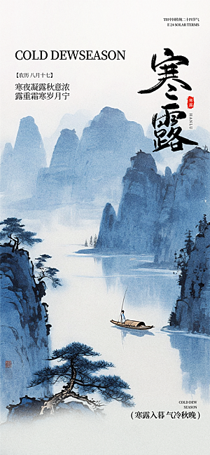 寒露二十四节气海报