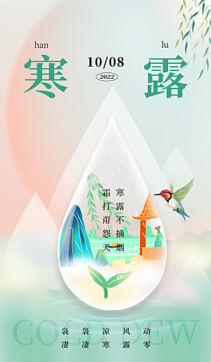二十四节气寒露海报