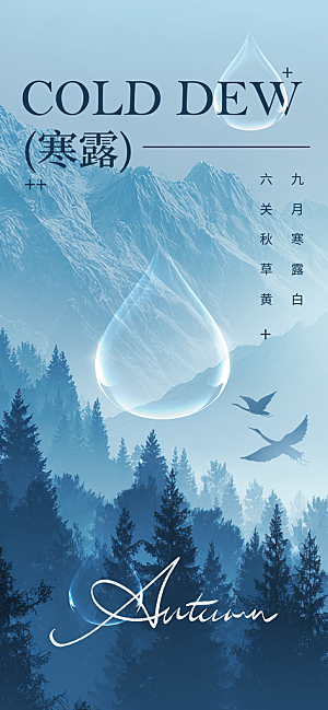 二十四节气寒露海报