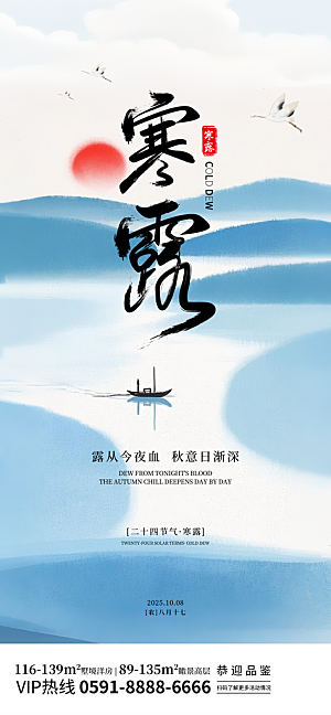二十四节气寒露海报
