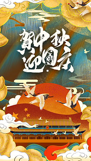 简约大气中秋节国庆节节日海报