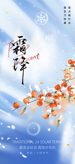 二十四节气霜降海报
