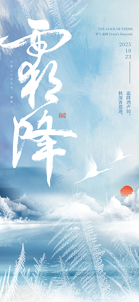 二十四节气霜降海报