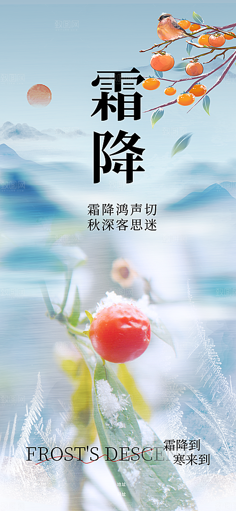 二十四节气霜降海报