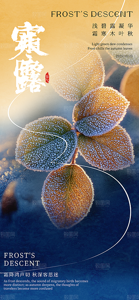 二十四节气霜降海报