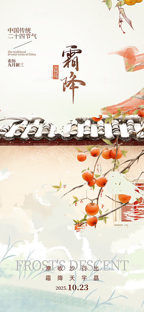 二十四节气霜降海报