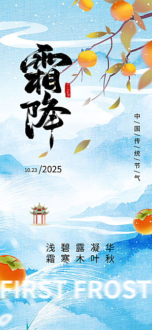 二十四节气霜降海报