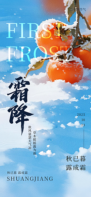二十四节气霜降海报