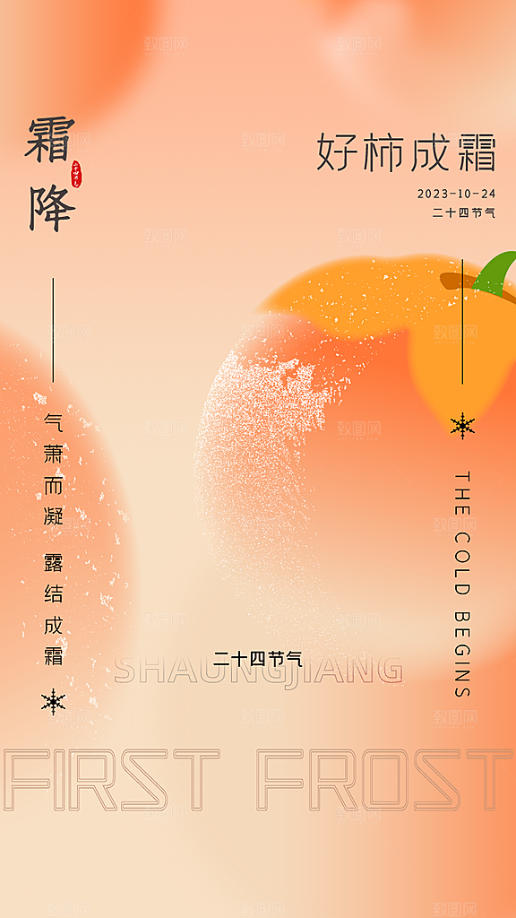 霜降二十四节气海报