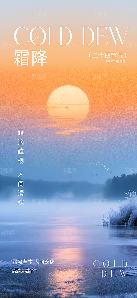 霜降二十四节气海报