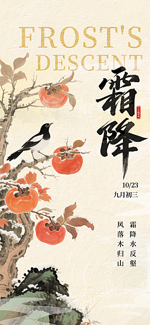 霜降二十四节气海报