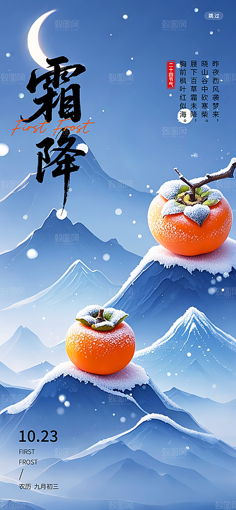 霜降二十四节气海报