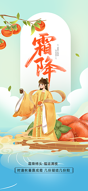 霜降二十四节气海报