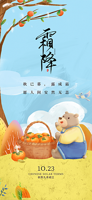 霜降二十四节气海报