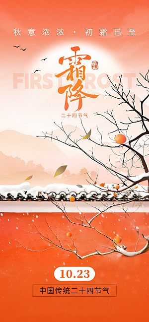 霜降二十四节气海报