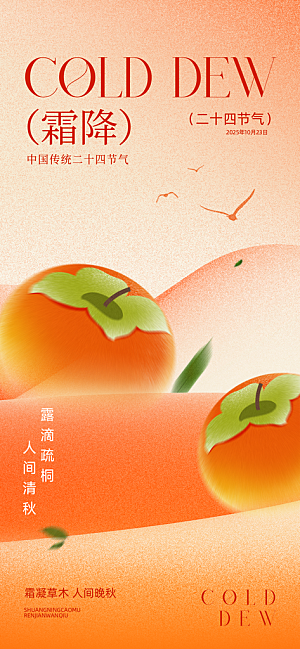 霜降二十四节气海报