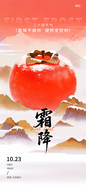 二十四节气霜降海报