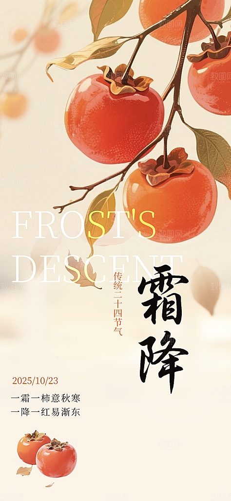 二十四节气霜降海报