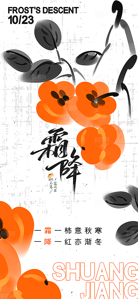 二十四节气霜降海报