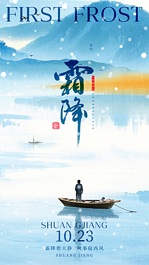 二十四节气霜降海报