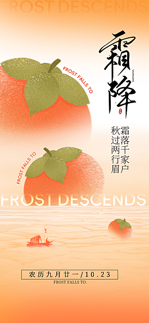 二十四节气霜降海报