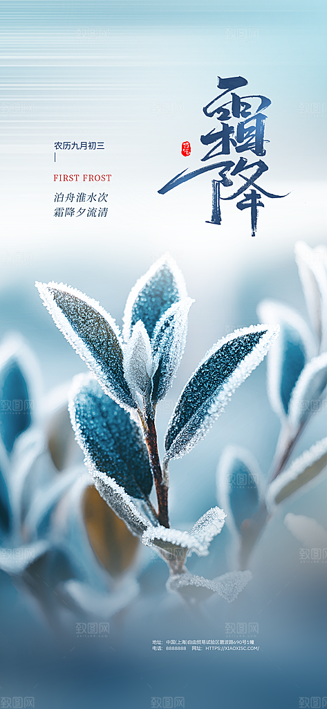 二十四节气霜降海报