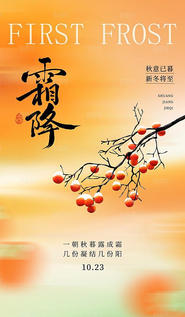 霜降二十四节气海报