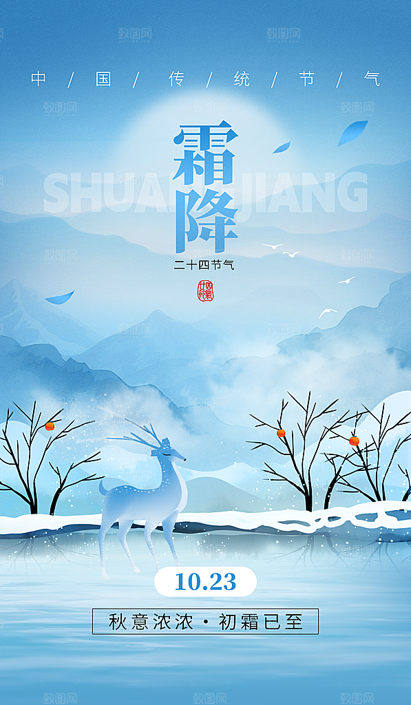 霜降二十四节气海报