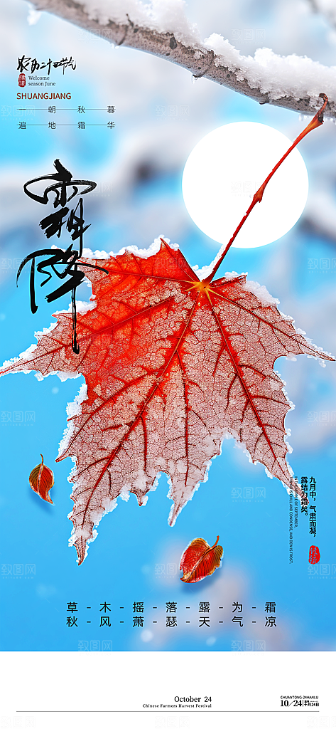 霜降二十四节气海报