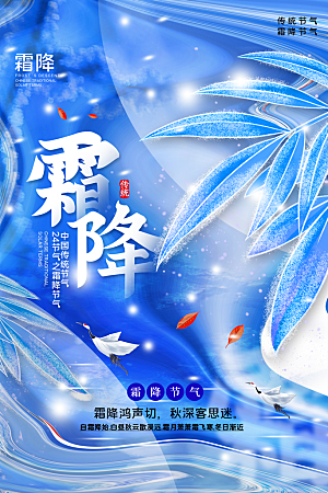 霜降二十四节气海报
