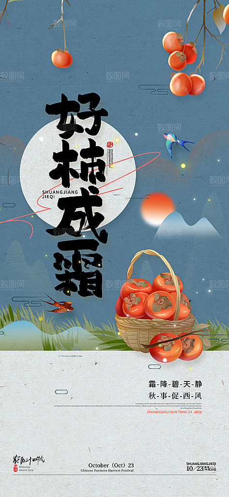 霜降二十四节气海报