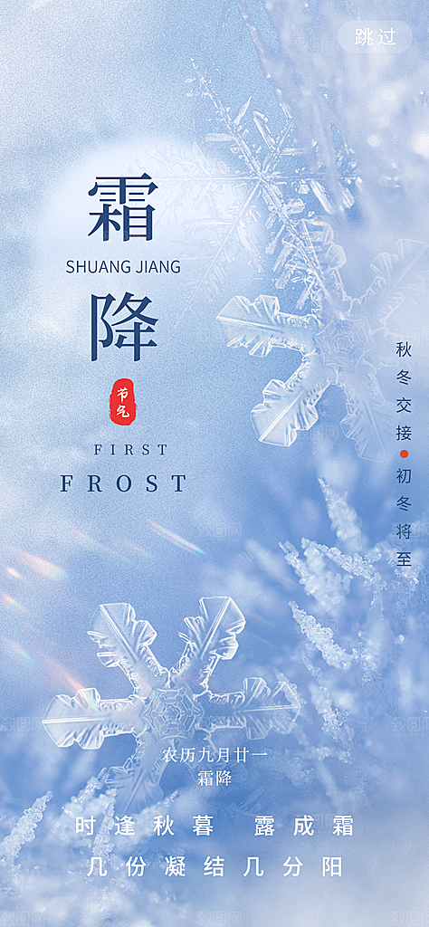 霜降二十四节气海报