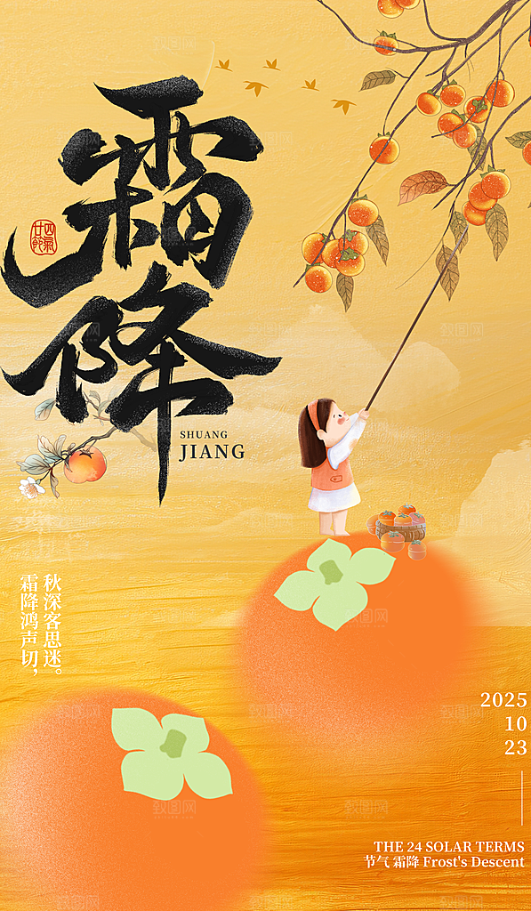 霜降二十四节气海报